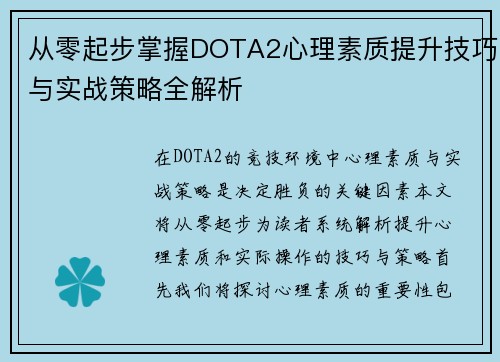 从零起步掌握DOTA2心理素质提升技巧与实战策略全解析