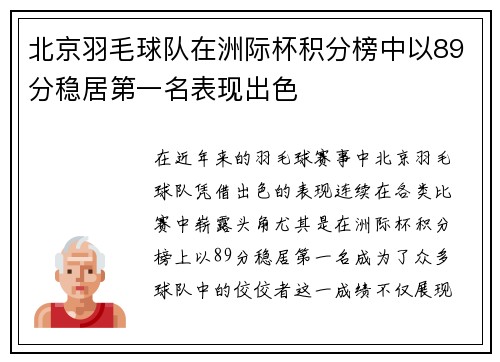 北京羽毛球队在洲际杯积分榜中以89分稳居第一名表现出色