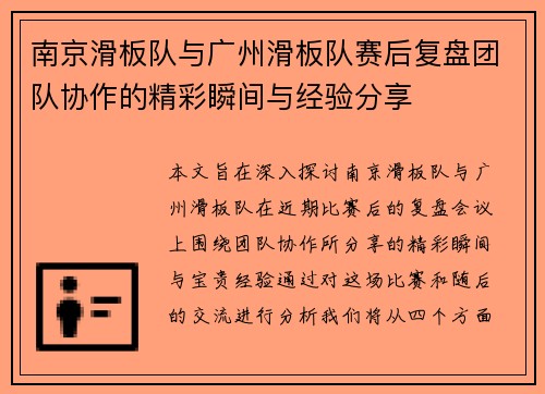 南京滑板队与广州滑板队赛后复盘团队协作的精彩瞬间与经验分享