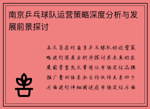 南京乒乓球队运营策略深度分析与发展前景探讨