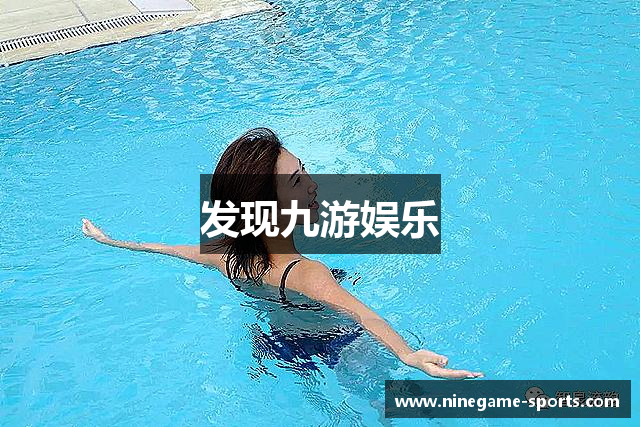 发现九游娱乐