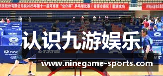认识九游娱乐